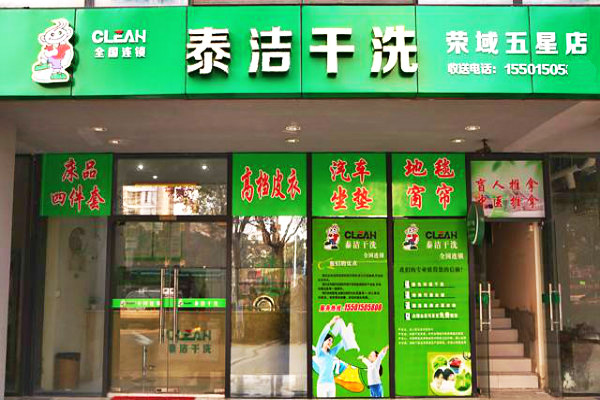 投資干洗店加盟成本多少錢(qián)