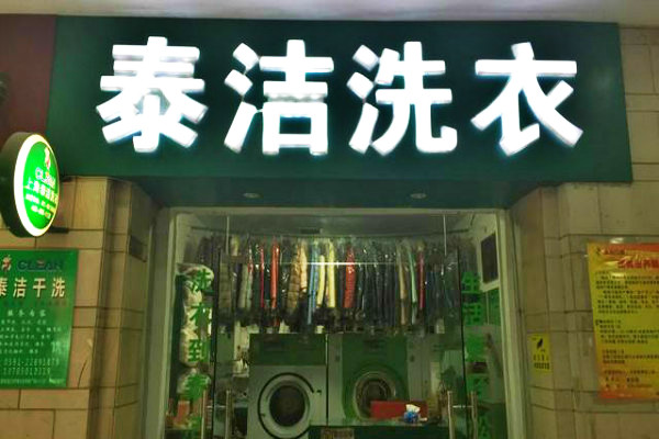 開(kāi)一家干洗店多少錢(qián)