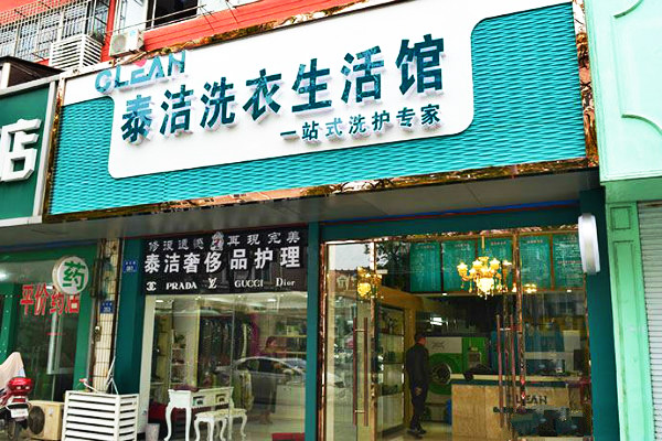 開(kāi)干洗加盟店要多少錢(qián)