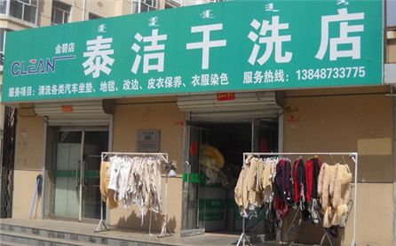 開一個(gè)干洗店大約需要多少錢