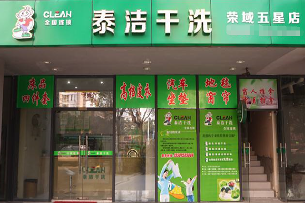 小型干洗店加盟需要多少資金?
