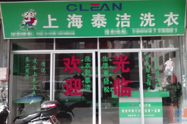 加盟泰潔干洗需要投資多少錢呢?