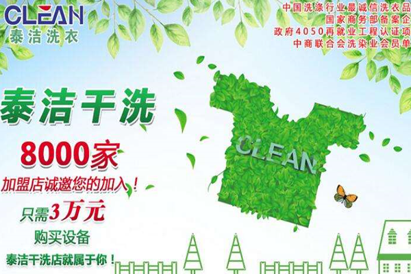 中小型泰潔干洗店加盟費用分析