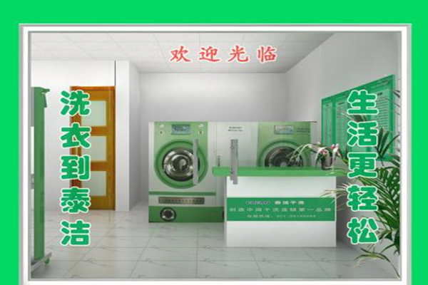 投資一個(gè)泰潔干洗需要準(zhǔn)備多少資金？