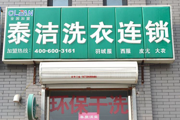 理智細(xì)談干洗店加盟費(fèi)