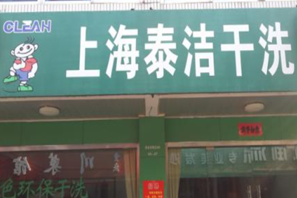 加盟干洗店的成本怎樣合理選擇？