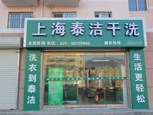 泰潔干洗干洗店經(jīng)營，魅力經(jīng)營解決開店難題，放心無憂