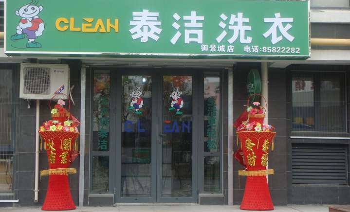 泰潔干洗干洗店加盟店要怎么才能拓展市場呢？