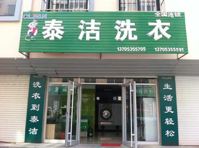 開泰潔干洗干洗加盟店好嗎？泰潔干洗干洗店加盟的市場如何？