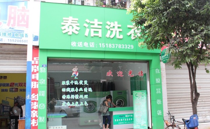 如何開好干洗店？有哪些注意事項？