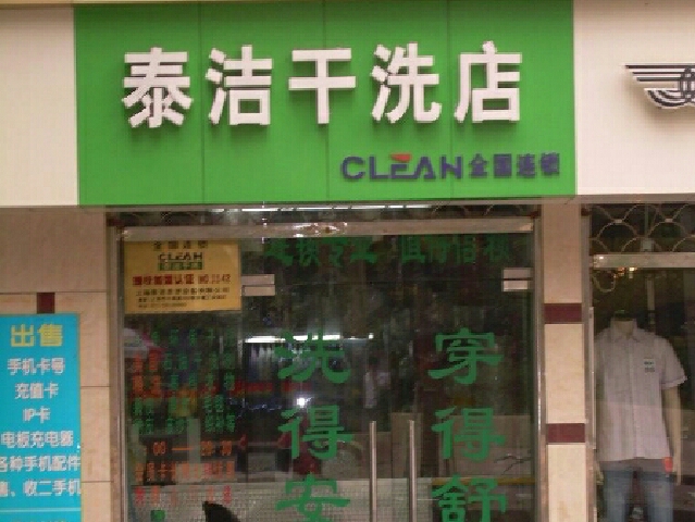 干洗店加盟怎么樣？選擇開干洗店有哪些品牌值得選擇