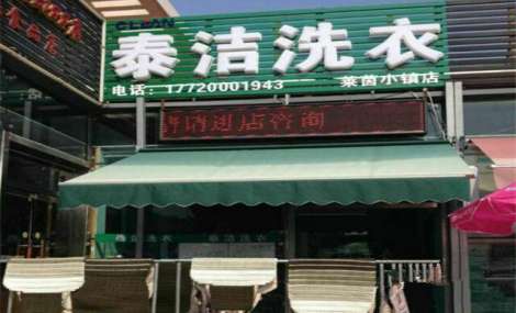 如何挑選合適的線下干洗店加盟店鋪？泰潔干洗帶你了解
