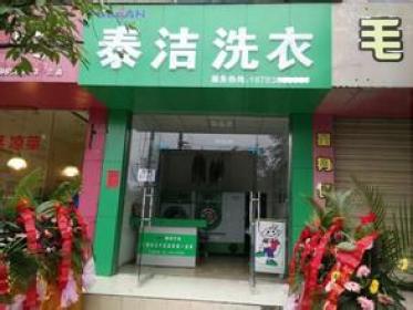泰潔干洗干洗店加盟的費用是多少呢？開泰潔干洗加盟店要多少錢？