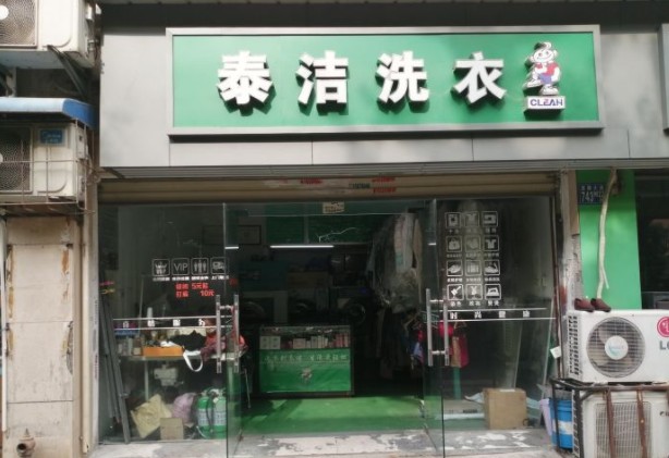 干洗店加盟挑選什么品牌發(fā)展好？泰潔干洗品牌優(yōu)勢明顯