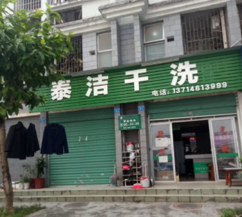 泰潔干洗干洗店加盟到底有哪些優(yōu)勢呢？