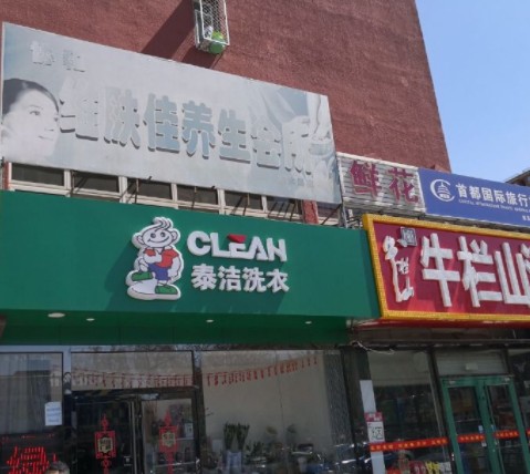 干洗店加盟店怎么選擇店址？泰潔干洗品牌