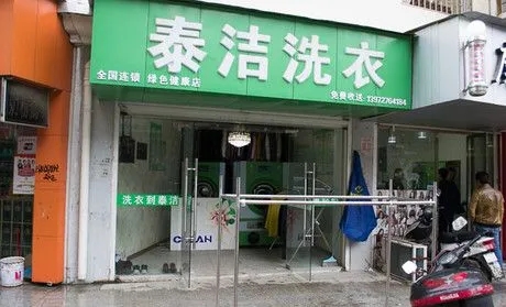 開一家干洗店加盟店究竟需要多少錢呢?