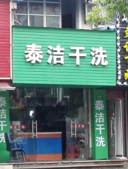 泰潔干洗商機(jī)遼闊，發(fā)展前途良好值得投資