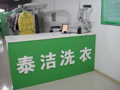 干洗品牌哪家好，泰潔干洗多種加盟扶持安心可靠