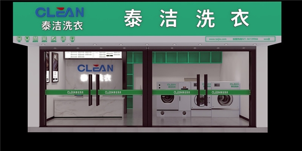 泰潔干洗加盟店有何優(yōu)勢？多種優(yōu)勢搶占市場！