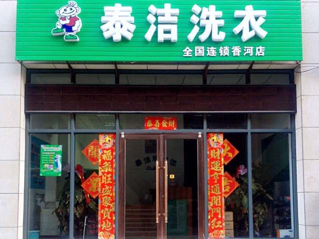 如何選擇好投資項(xiàng)目？泰潔干洗店加盟扶持，輕松創(chuàng)業(yè)優(yōu)勢多多